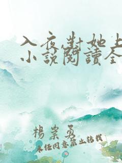 入夜,对她上瘾小说阅读全部