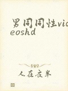 男同同性videoshd