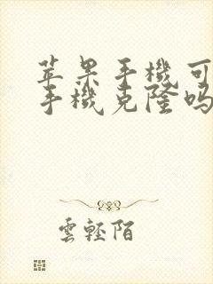 苹果手机可以用手机克隆吗