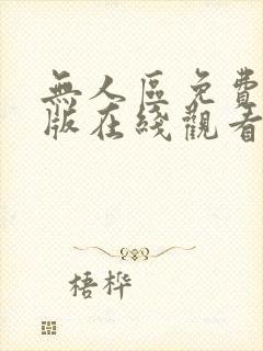 无人区免费完整版在线观看