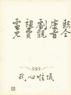 电视剧康熙王朝免费观看全集播放