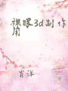 裸眼3d制作费用