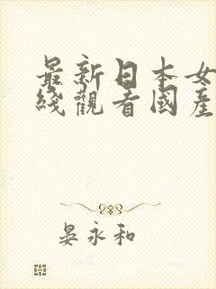 最新日本女优在线观看国产