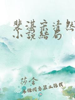 裴湛宋清然姜o小说结局