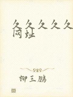 久久久久久av网址