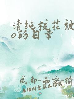 清纯校花被cao的日常