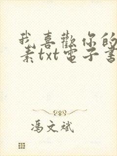 我喜欢你的信息素txt电子书下载