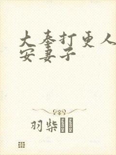 大奉打更人许七安妻子