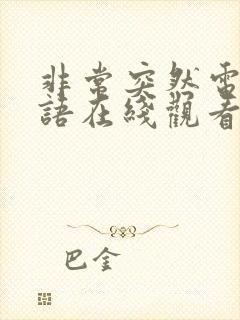 非常突然电影国语在线观看完整版