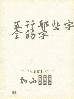 五行那些字是属金的字