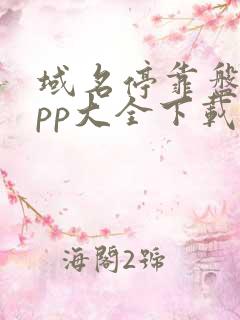 域名停靠盘他app大全下载2025免费