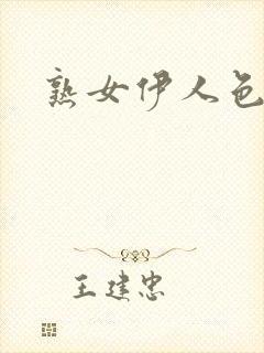 熟女伊人色网站