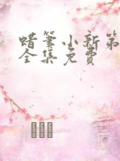 蜡笔小新第8季全集免费