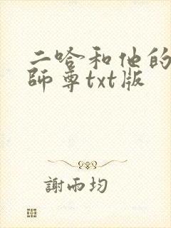 二哈和他的白猫师尊txt版