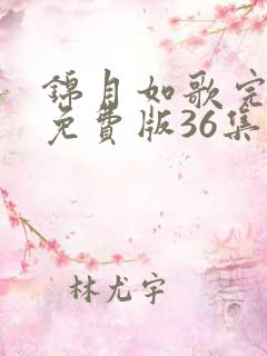 锦月如歌完整版免费版36集