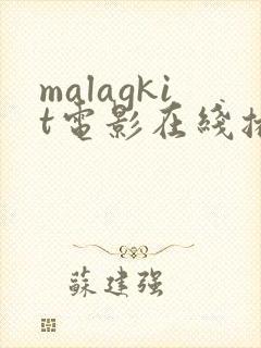 malagkit电影在线播放下载