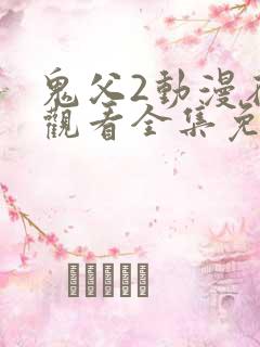 鬼父2动漫在线观看全集免费播放高清