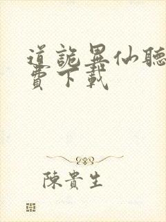 道诡异仙听书免费下载