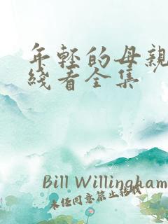 年轻的母亲3在线看全集