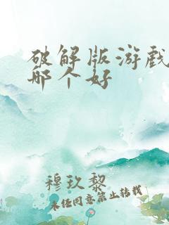 破解版游戏盒子哪个好