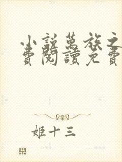 小说万族之劫免费阅读免费