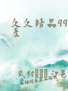 久久精品99国产