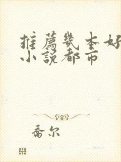 推荐几本好看的小说都市
