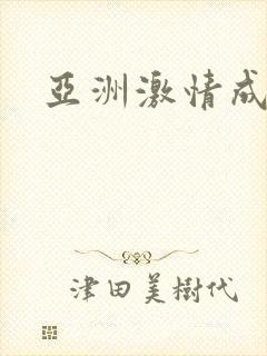 亚洲激情成人网