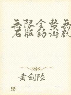 无限金币无限钻石版的游戏