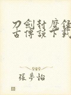 刀剑封魔录:上古传说下载