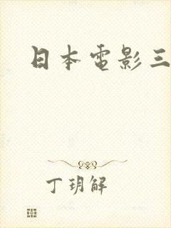 日本电影三奸