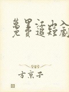 万里江山入我怀免费追短剧