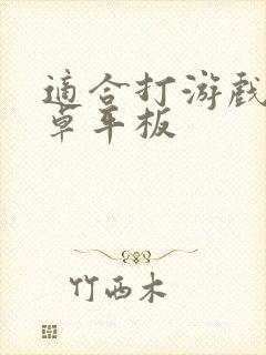 适合打游戏的安卓平板