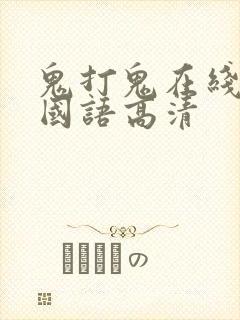 鬼打鬼在线观看国语高清