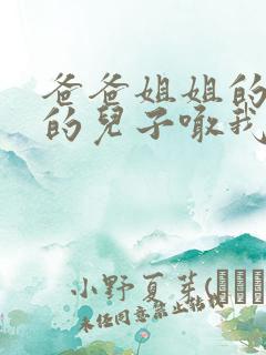 爸爸姐姐的女儿的儿子喊我什么