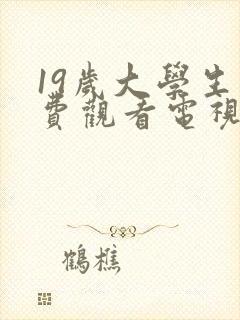 19岁大学生免费观看电视剧的软件有哪