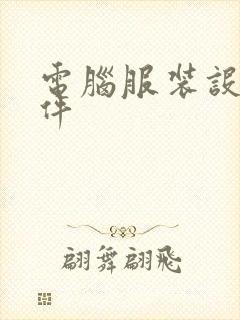 电脑服装设计软件