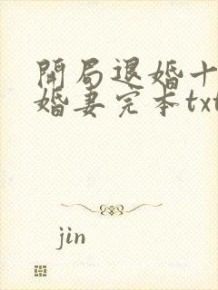 开局退婚十个未婚妻完本txt