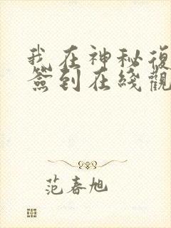 我在神秘复苏里签到在线观看