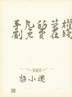 平凡的荣耀电视剧免费在线观看