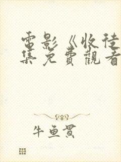 电影《收徒》全集免费观看