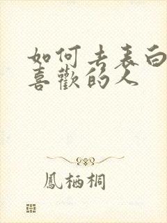 如何去表白一个喜欢的人