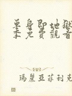 单身即地狱第5季免费观看完整版