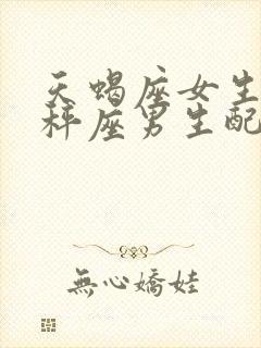 天蝎座女生和天秤座男生配对指数