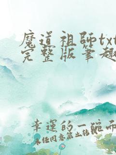 魔道祖师txt完整版笔趣阁