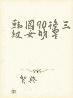 韩国90后三级级女明星