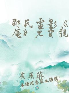 邵氏电影《尼姑庵》免费观看全集