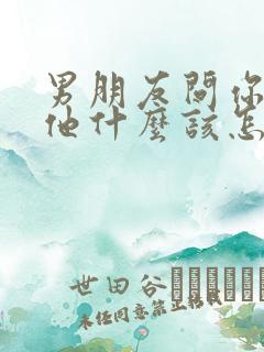 男朋友问你喜欢他什么该怎么回答