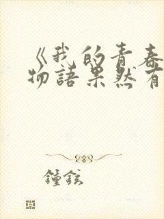 《我的青春恋爱物语果然有问题》的作者是