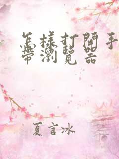 怎样打开手机自带浏览器